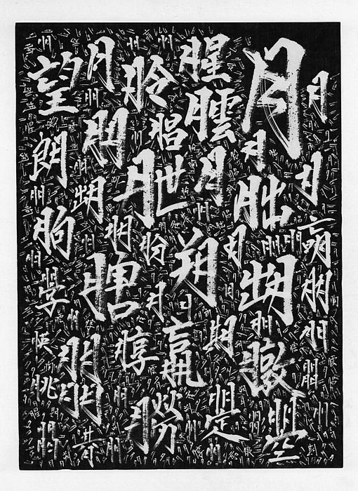 Moon Kanji Wallpaper Iphone X Case For Sale By Kim Kimura