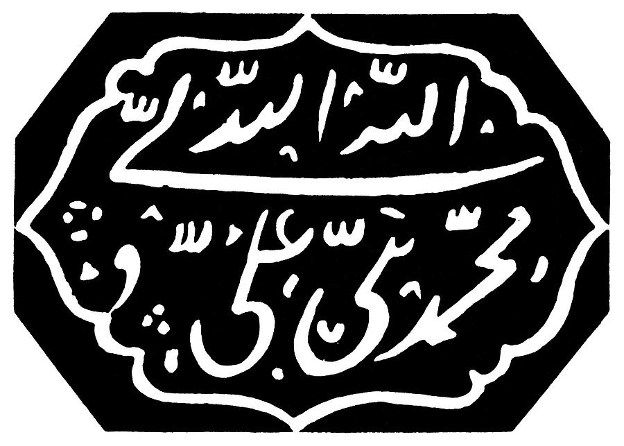 Islamic Symbol #1 Painting by Granger