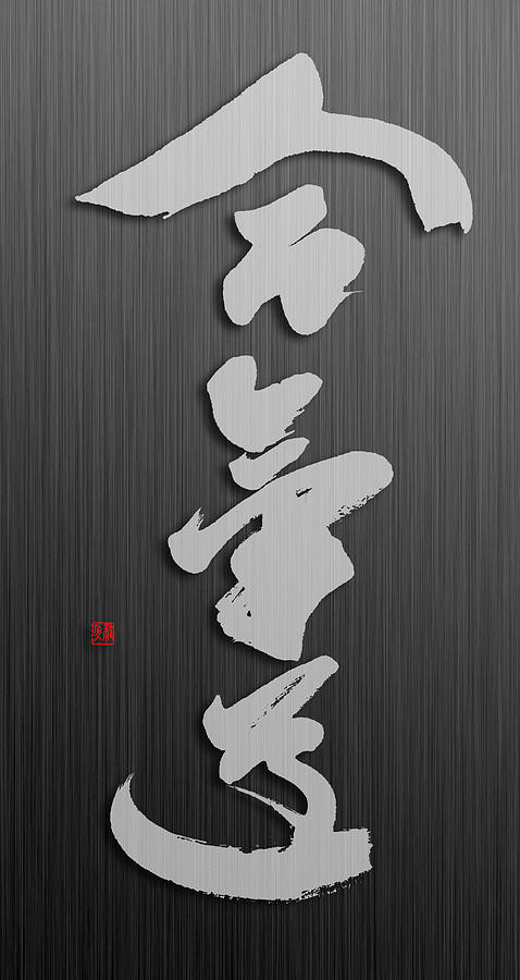 Aikido calligraphy logo Painting by Ponte Ryuurui