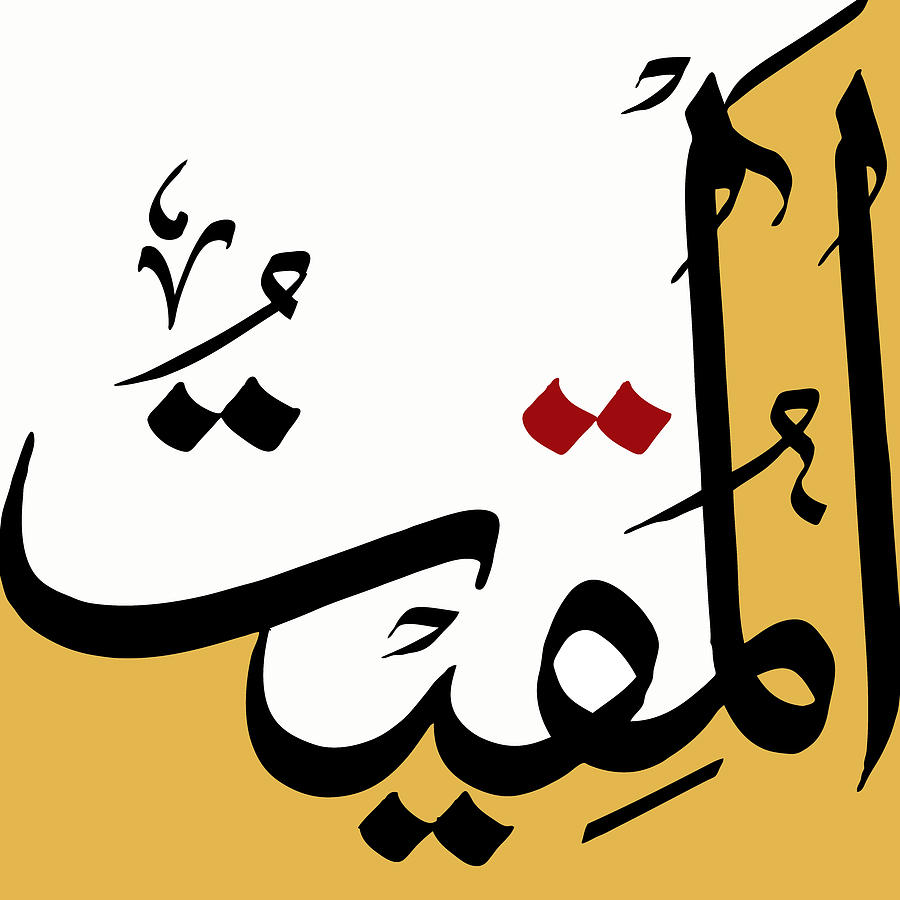 Calligraphy Painting - Al Muqeet  by Catf