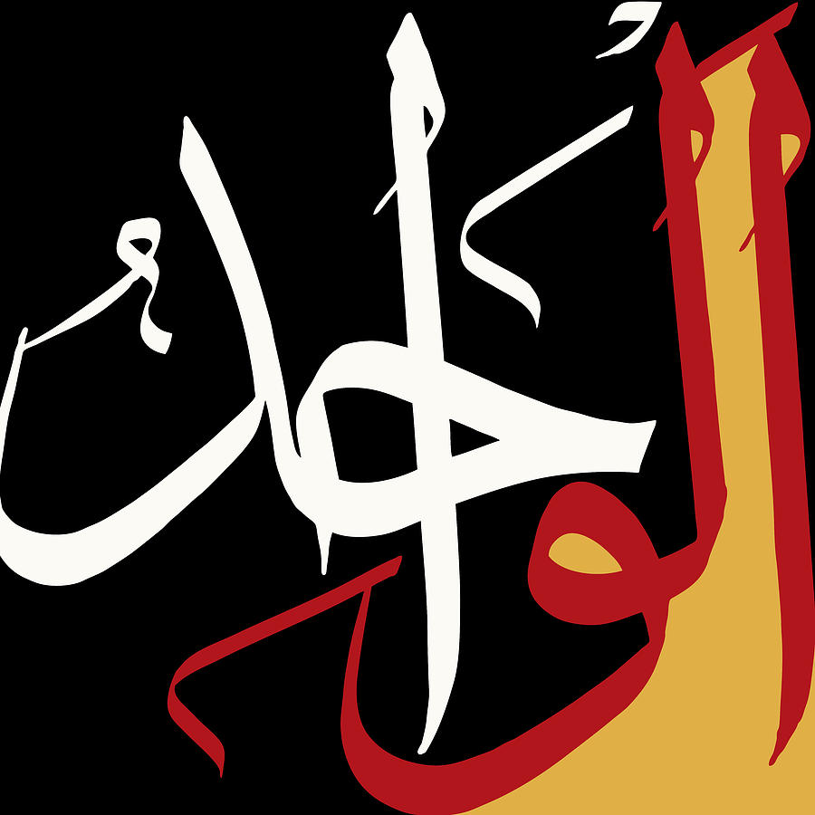 Al Wahid Painting by Catf Al Wahid Painting by Catf