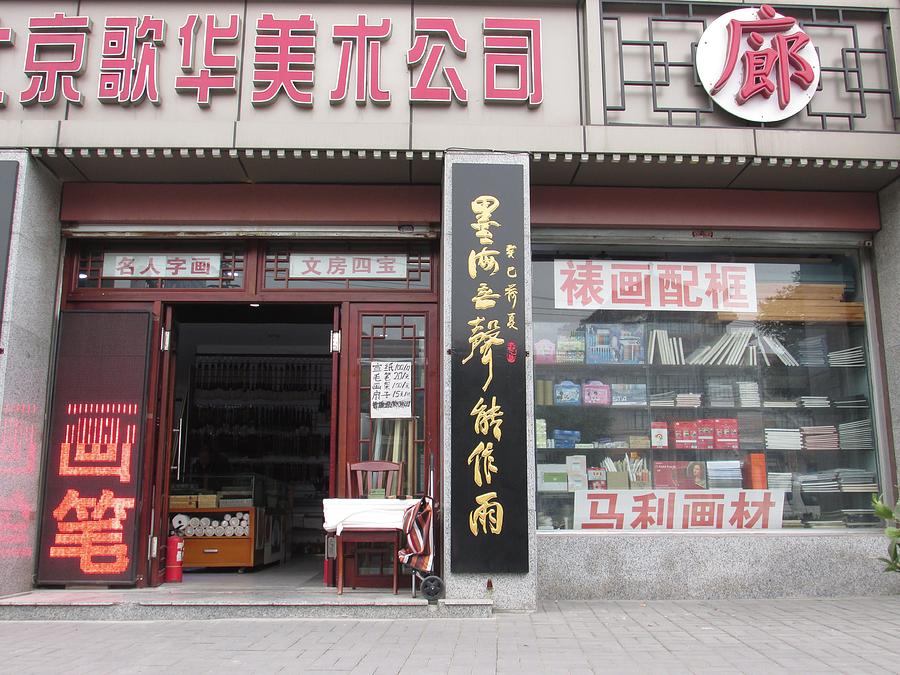 Beijing Art Supply Store Photograph by Alfred Ng