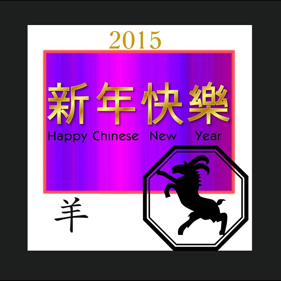 Chinese 2015 New Year Digital Art by Florene Welebny