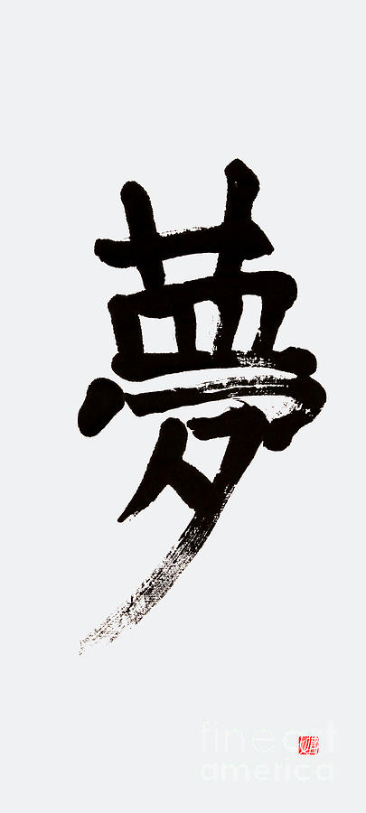 Spirited Dream Kanji Calligraphy Painting