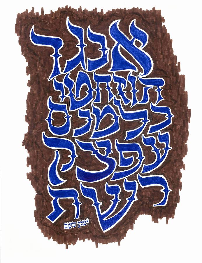 Hebrew Alphabet Art Drawing by Marty Fuller - Yitzchak Moshe