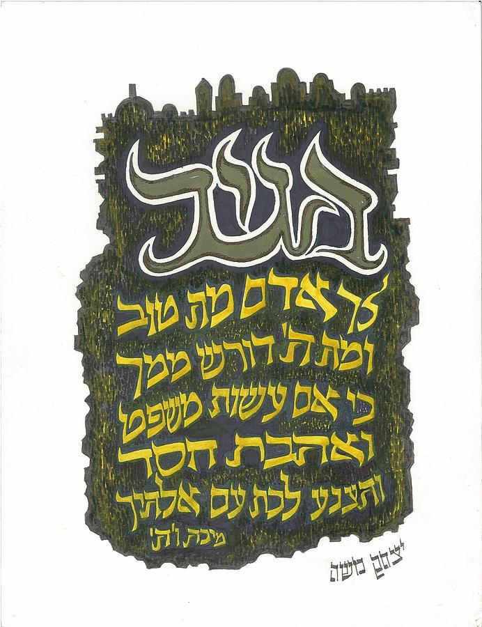 Hebrew Quote 13 Drawing by Marty Fuller - Yitzchak Moshe