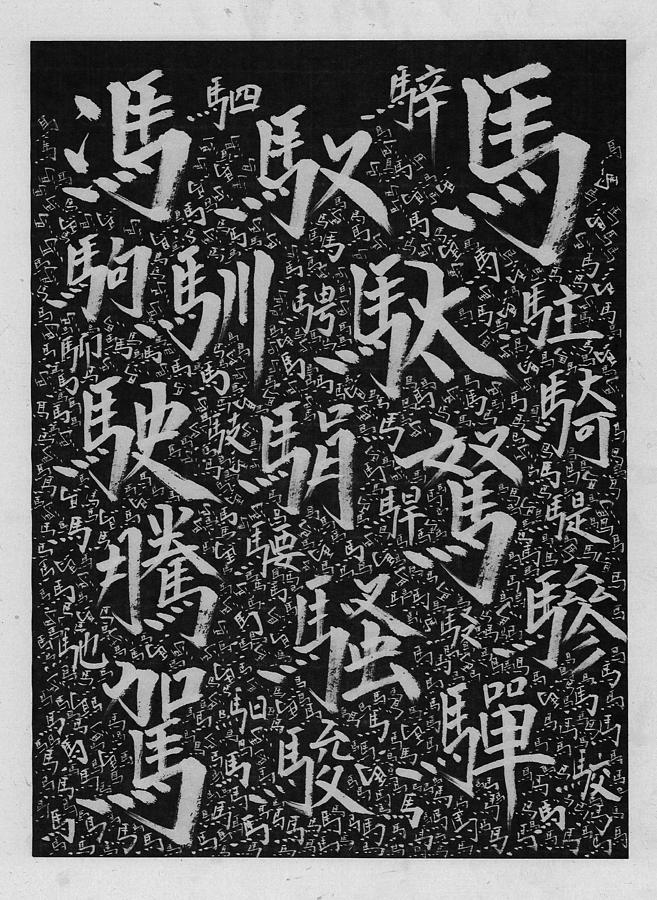 Horse Kanji Wallpaper Painting By Kim Kimura