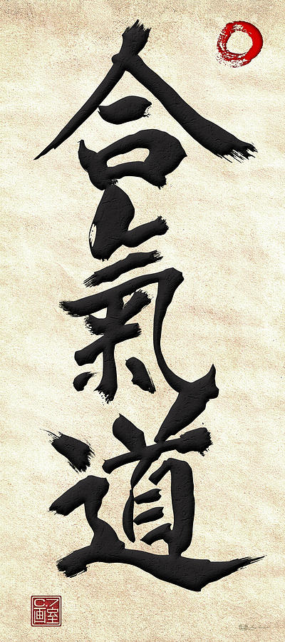 Japanese calligraphy - Aikido Digital Art by Serge Averbukh