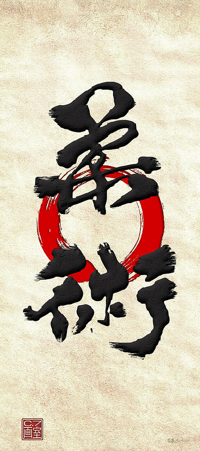 Japanese calligraphy - Jujutsu Digital Art by Serge Averbukh