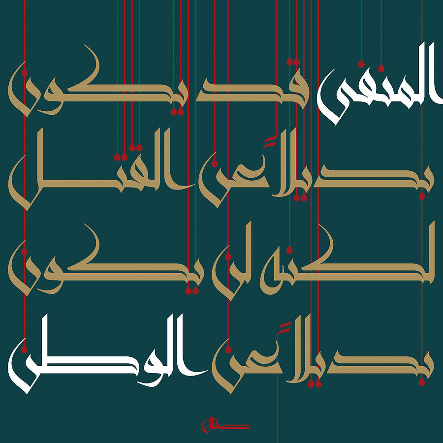 Arabic Calligraphy Digital Art - Manfa Watan_Exile Homeland square by Mamoun Sakkal