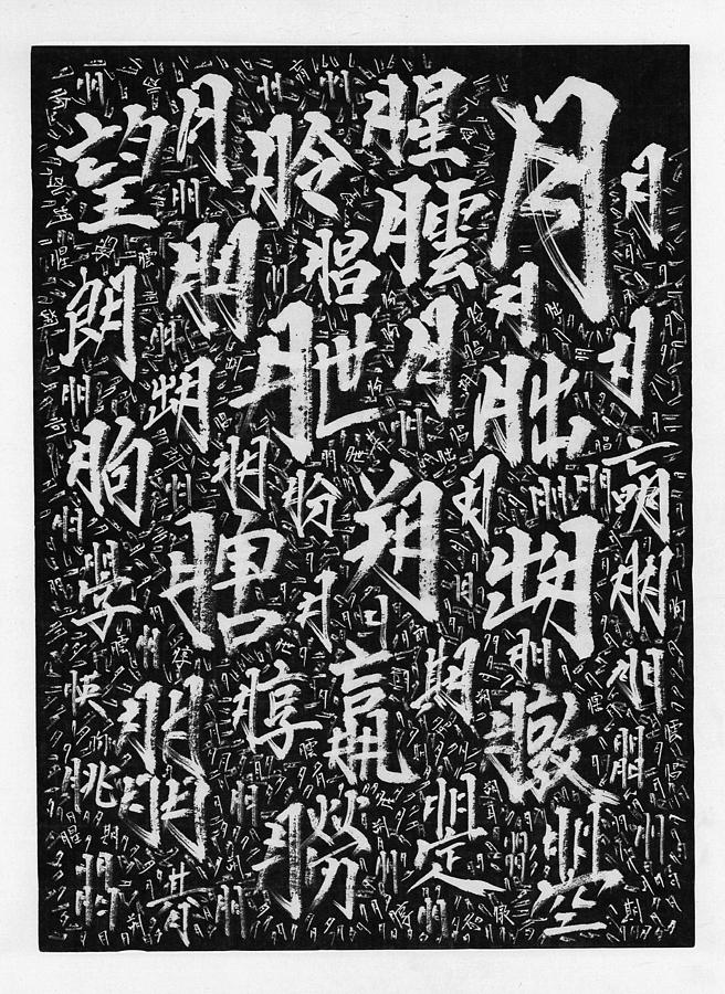 Moon Kanji Wallpaper Painting By Kim Kimura Fine Art America