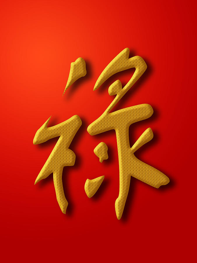 Prosperity Chinese Calligraphy Gold on Red Background Photograph by David Gn