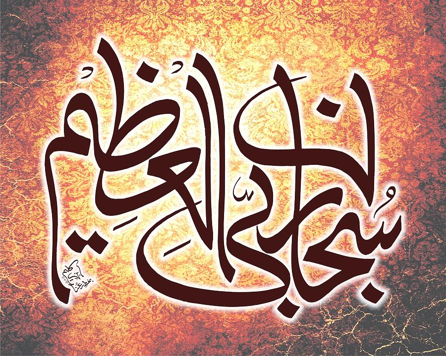 Arabic Calligraphy Digital Art - Subhan a Rabi yal Azeem by Ibn-e- Kaleem