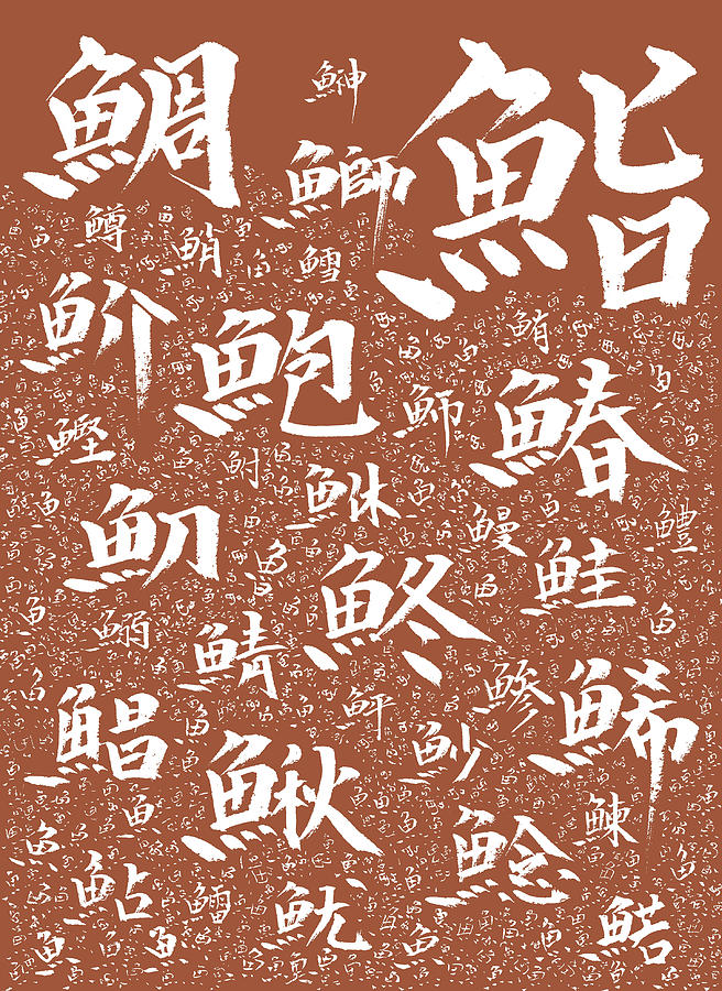 Sushi Kanji Wallpaper Painting By Kim Kimura