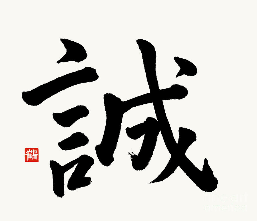 The Kanji Makoto Or Truthfulness Brushed In Regular Script Of Japanese Calligraphy Painting