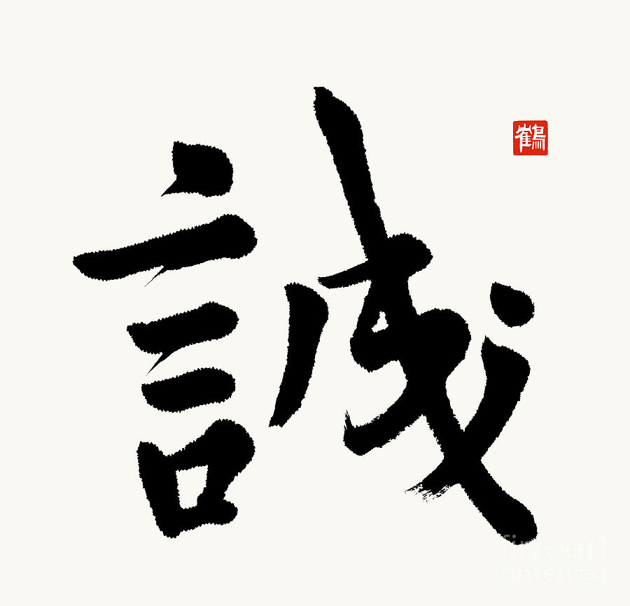 The Kanji Makoto Or Truthfulness In Gyosho Painting