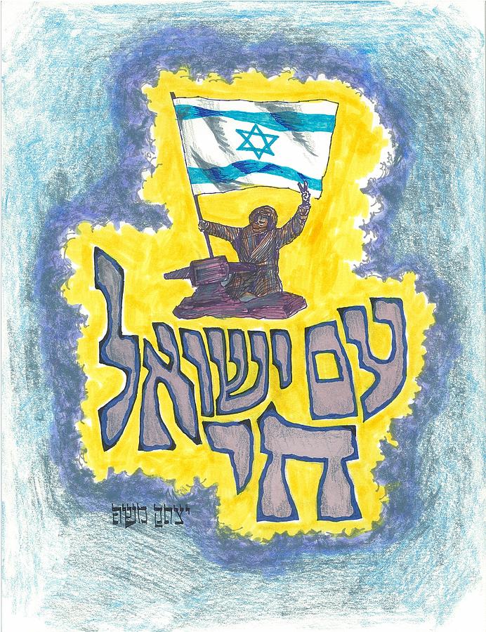 The Nation of Israel Lives 2 Drawing by Marty Fuller - Yitzchak Moshe
