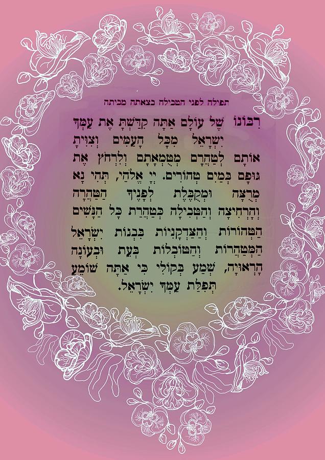 Hebrew prayer for the Mikvah- woman prayer for her husband Digital Art