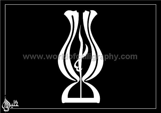 ALLAH - The name in Arabic Drawing by Khaleelullah Chemnad ALLAH - The name in Arabic Drawing by Khaleelullah Chemnad