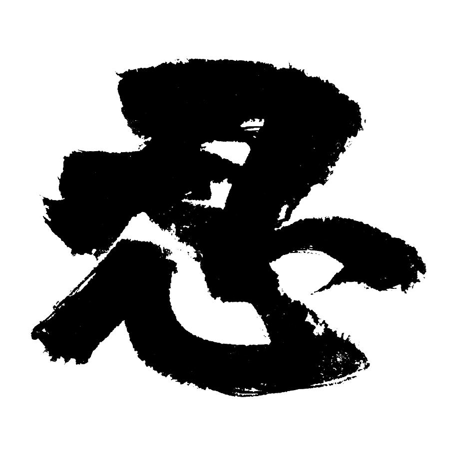 Chinese Character For The Word Endure