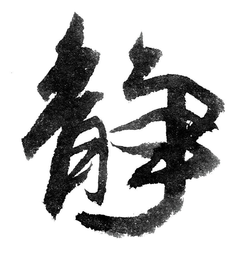 Brush to write Chinese characters.Meaning quiet Drawing by Chun Su ...