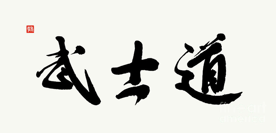 Bushido Calligraphy In Lively Semi-cursive Style, Hand-brushed Painting