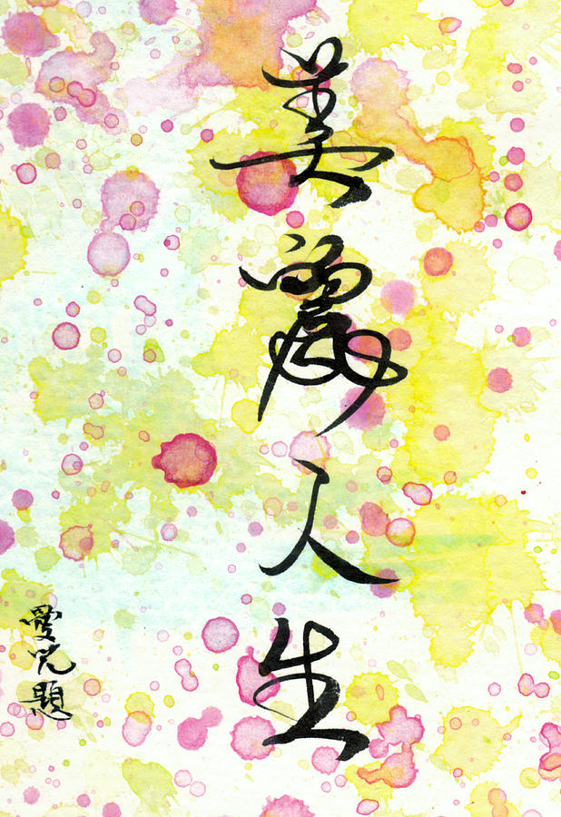 Chinese Calligraphy - A Beautiful Life Painting by Oiyee At Oystudio