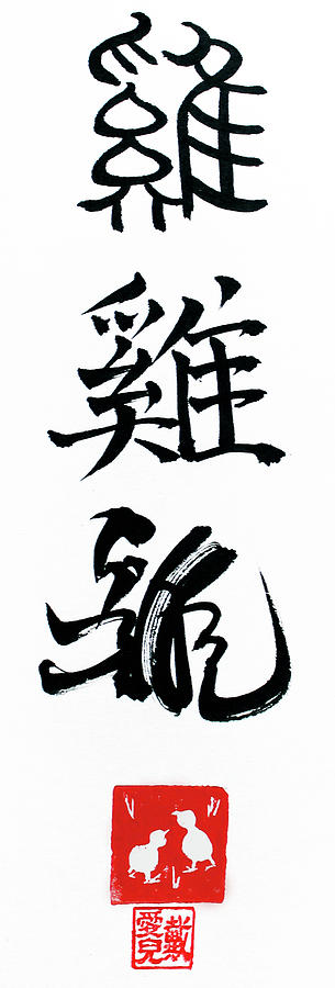 Chinese calligraphy for Year of the Rooster Painting by Oiyee At Oystudio