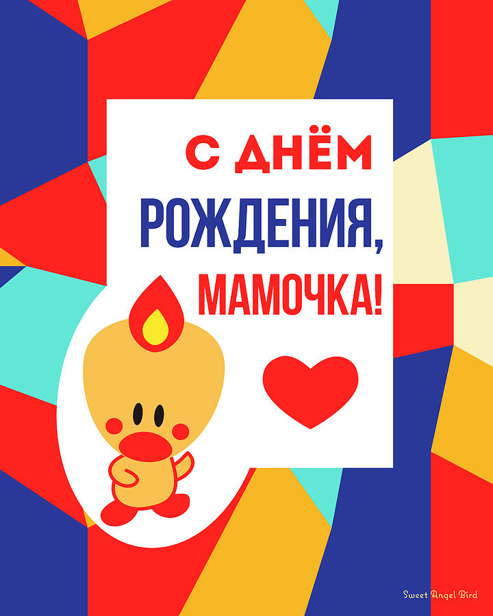 Cute Art - Sweet Angel Bird Multicolor Colorblock Cyrillic Happy Birthday Mommy Wall Art Print by Olga Davydova Cute Art - Sweet Angel Bird Multicolor Colorblock Cyrillic Happy Birthday Mommy Wall Art Print by Olga Davydova