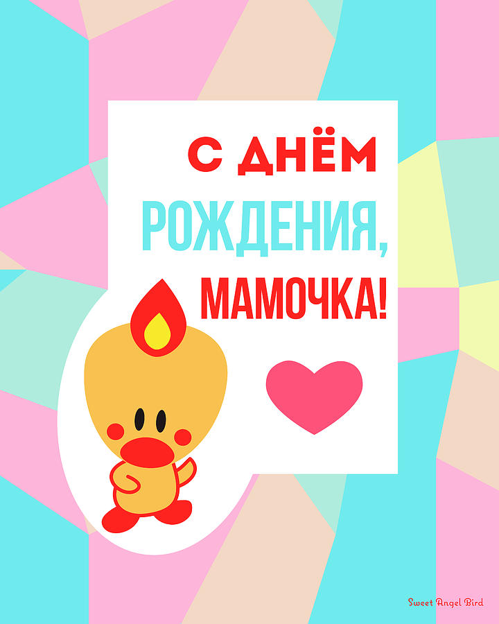 Cute Art - Sweet Angel Bird Pastel Colorblock Cyrillic Happy Birthday Mommy Wall Art Print by Olga Davydova Cute Art - Sweet Angel Bird Pastel Colorblock Cyrillic Happy Birthday Mommy Wall Art Print by Olga Davydova