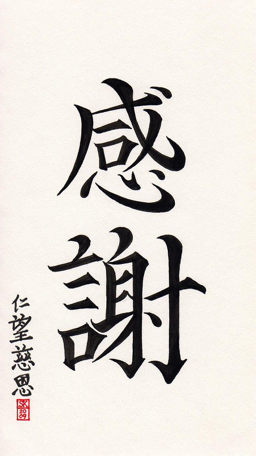 Gratitude or Heartfelt Thanks in Asian Kanji Calligraphy Drawing by Scott Kirkman