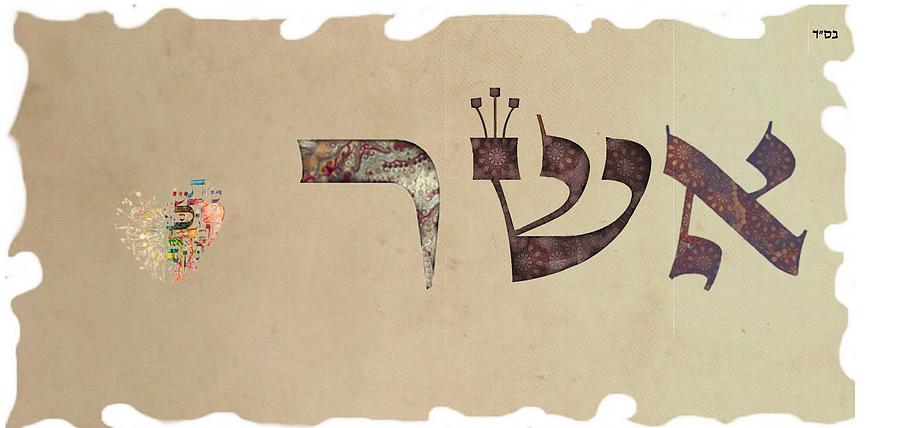 hebrew-calligraphy-asher-digital-art-by-sandrine-kespi-fine-art-america