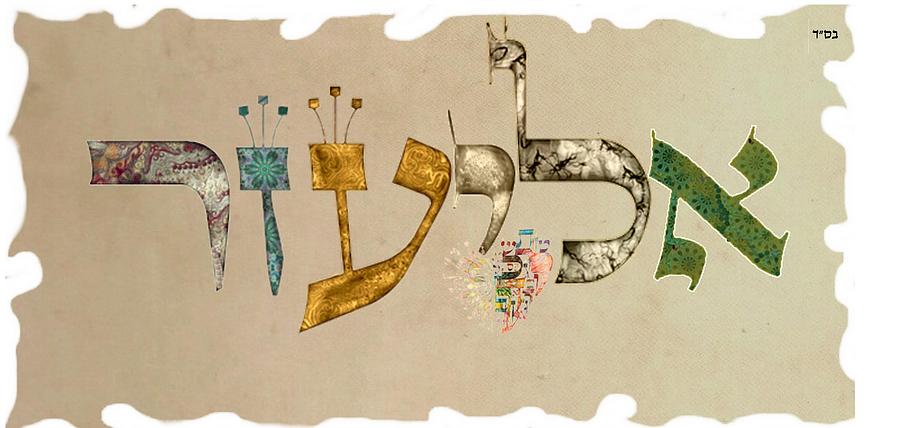 Hebrew calligraphy- Eliezer Digital Art by Sandrine Kespi - Fine Art ...