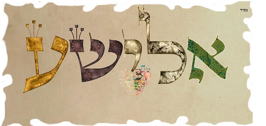 hebrew-calligraphy-elisha-digital-art-by-sandrine-kespi-pixels