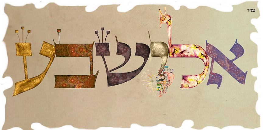 Hebrew calligraphy- Elisheva Digital Art by Sandrine Kespi - Fine Art ...