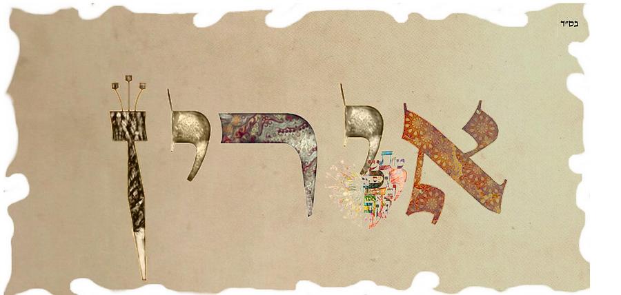 Hebrew calligraphy- Erin Digital Art by Sandrine Kespi - Fine Art America