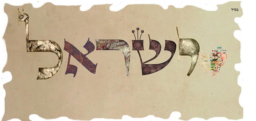 Hebrew Digital Art - Hebrew calligraphy- Israel by Sandrine Kespi