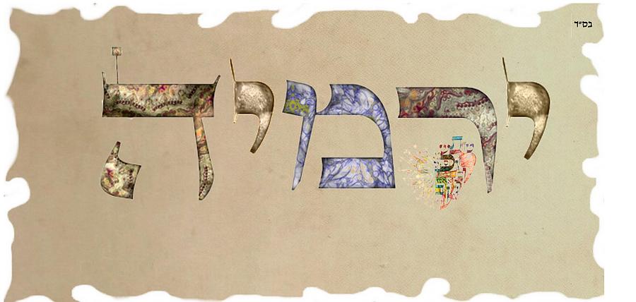 Hebrew calligraphy- Jeremy Digital Art by Sandrine Kespi - Fine Art America