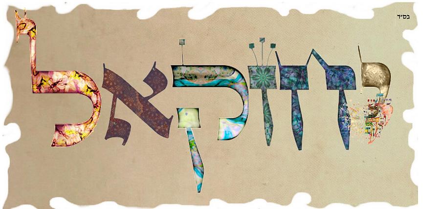 Hebrew calligraphy- JEZEKIEL YECHEZKIEL Digital Art by Sandrine Kespi ...