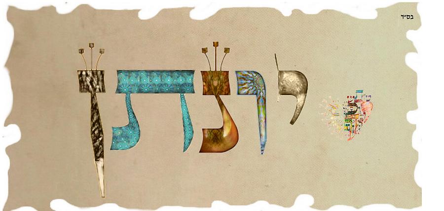 Hebrew calligraphy- Jonatan Digital Art by Sandrine Kespi - Fine Art ...