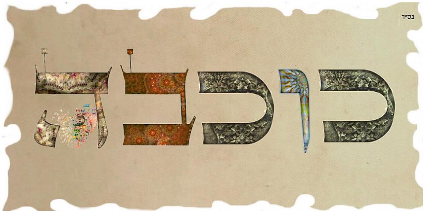 Hebrew Digital Art - Hebrew calligraphy- Kochava by Sandrine Kespi