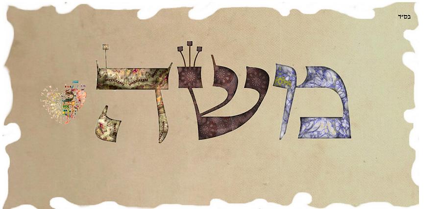 Hebrew calligraphy- Moshe Moise Moses Digital Art by Sandrine Kespi ...