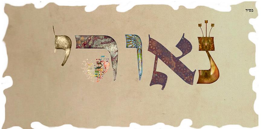 Hebrew calligraphy- Neoray Digital Art by Sandrine Kespi - Fine Art America