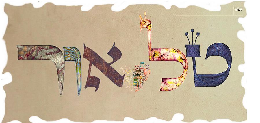 Hebrew calligraphy- Tal Or Digital Art by Sandrine Kespi - Fine Art America