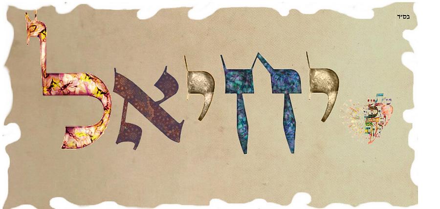 Hebrew calligraphy- YECHIEL Digital Art by Sandrine Kespi