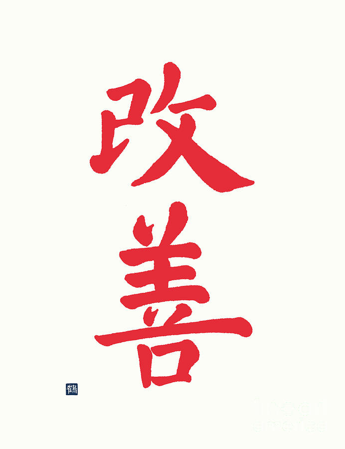 kaizen kanji
