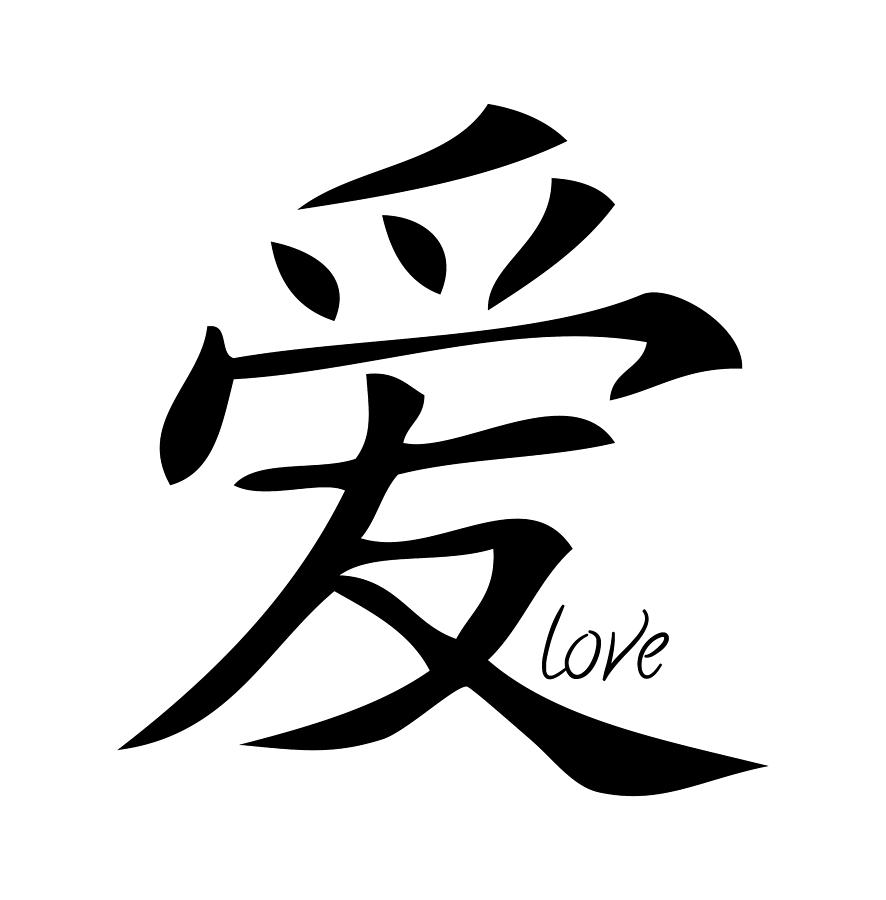 Китайский иероглиф любовь тату