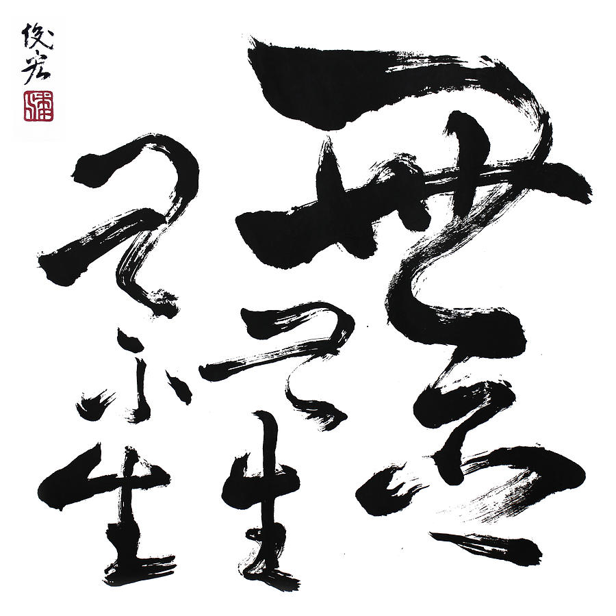No memory without birth - ArtToPan - Chinese brush calligraphy cursive works Drawing by Artto Pan