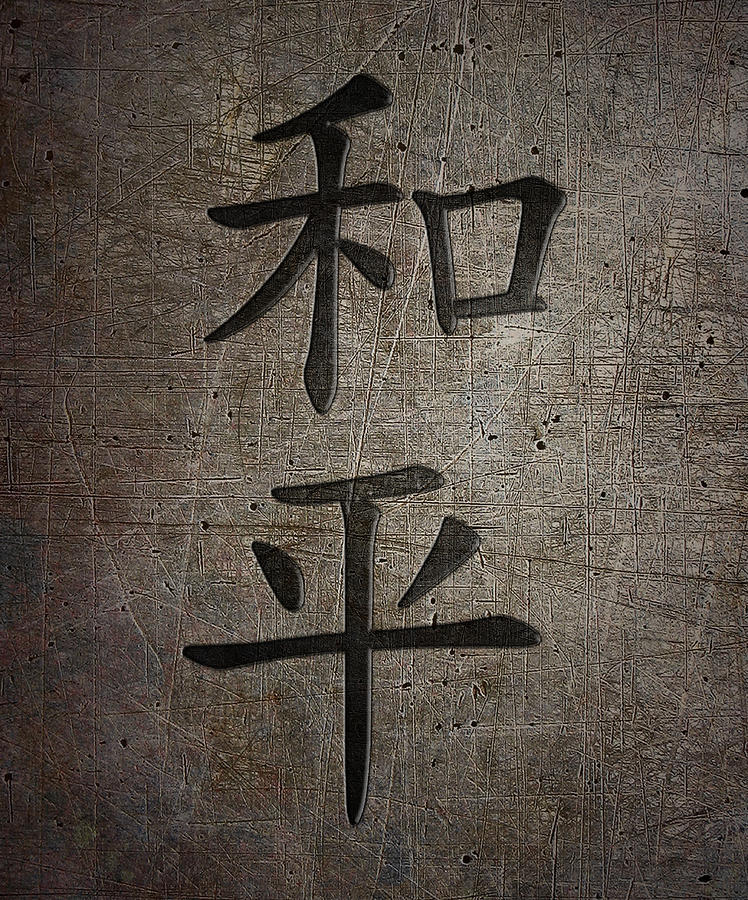 Peace Chinese Character Stone Metal Black Digital Art by Fred Bertheas