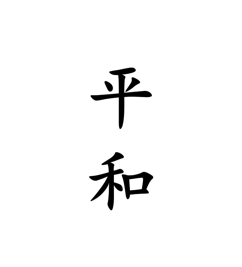Japanese Symbol For Peace